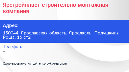 Ярстройпласт строительно монтажная компания - визитка