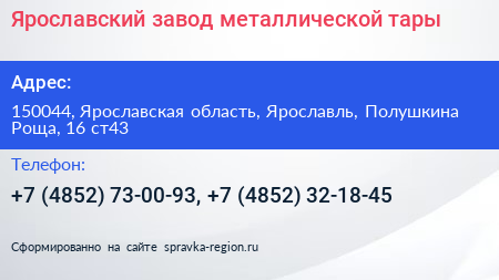 Ярославский завод металлической тары - визитка