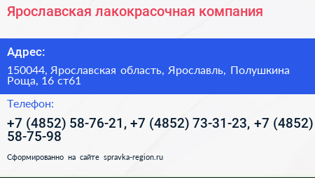 Ярославская лакокрасочная компания - визитка