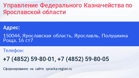 Управление Федерального Казначейства по Ярославской области - визитка