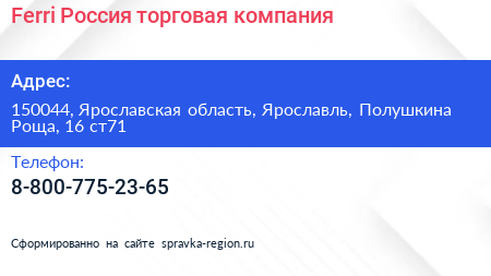 Ferri Россия торговая компания - визитка