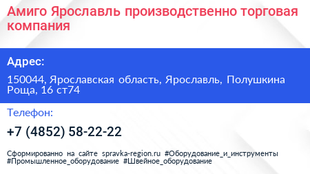 Амиго Ярославль производственно торговая компания - визитка