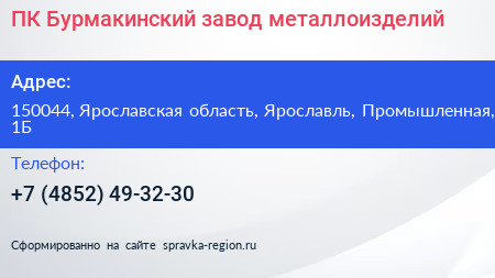 Нажмите, чтобы скачать визитку ПК Бурмакинский завод металлоизделий - визитка