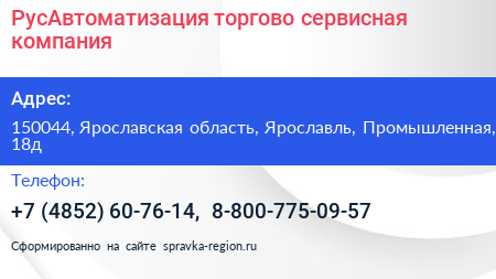 РусАвтоматизация торгово сервисная компания - визитка