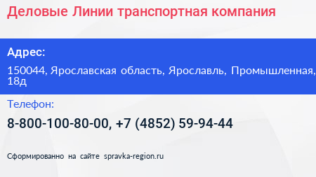 Деловые Линии транспортная компания - визитка