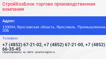 СтройХозБлок торгово производственная компания - визитка