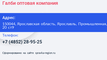 Нажмите, чтобы скачать визитку Галби оптовая компания - визитка