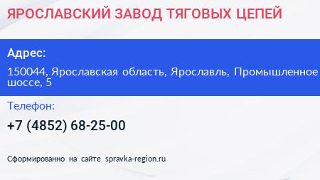 ЯРОСЛАВСКИЙ ЗАВОД ТЯГОВЫХ ЦЕПЕЙ - визитка