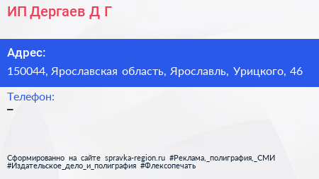 Нажмите, чтобы скачать визитку ИП Дергаев Д Г - визитка