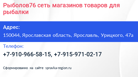 Рыболов76 сеть магазинов товаров для рыбалки - визитка