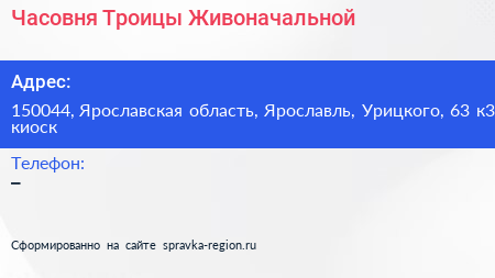 Часовня Троицы Живоначальной - визитка