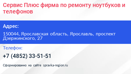 Сервис Плюс фирма по ремонту ноутбуков и телефонов - визитка