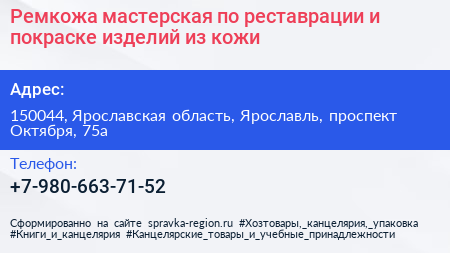 Ремкожа мастерская по реставрации и покраске изделий из кожи - визитка