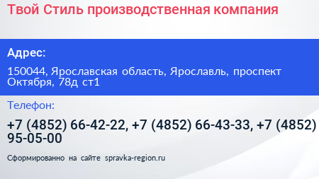 Твой Стиль производственная компания - визитка