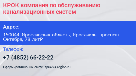 КРОК компания по обслуживанию канализационных систем - визитка