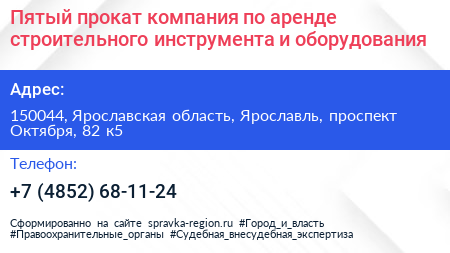 Пятый прокат компания по аренде строительного инструмента и оборудования - визитка