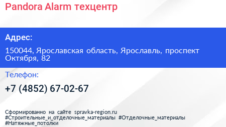 Pandora Alarm техцентр - визитка