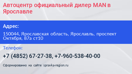 Автоцентр официальный дилер MAN в Ярославле - визитка