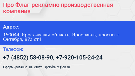 Про Флаг рекламно производственная компания - визитка