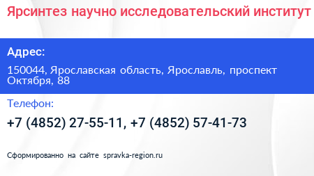 Ярсинтез научно исследовательский институт - визитка