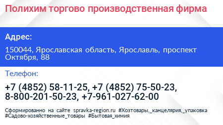 Полихим торгово производственная фирма - визитка