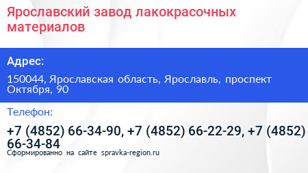 Ярославский завод лакокрасочных материалов - визитка