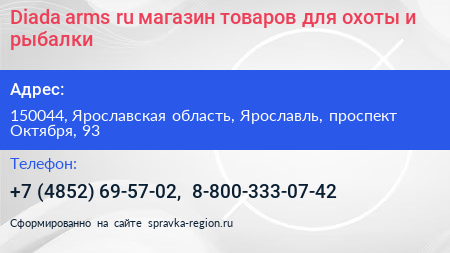 Diada arms ru магазин товаров для охоты и рыбалки - визитка
