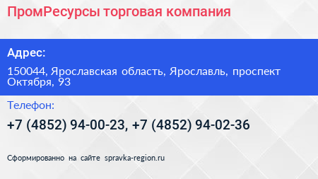 ПромРесурсы торговая компания - визитка