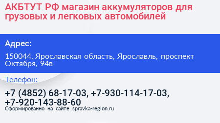 АКБТУТ РФ магазин аккумуляторов для грузовых и легковых автомобилей - визитка
