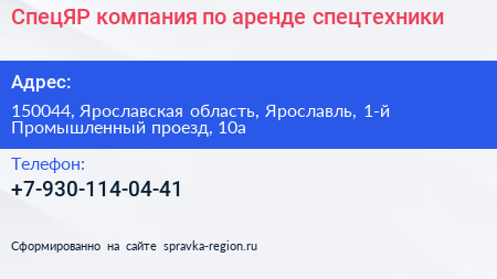 СпецЯР компания по аренде спецтехники - визитка