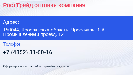 РостТрейд оптовая компания - визитка