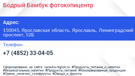 Бодрый Бамбук фотокопицентр - визитка