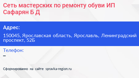 Сеть мастерских по ремонту обуви ИП Сафарян Б Д  - визитка