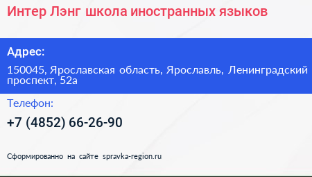 Интер Лэнг школа иностранных языков - визитка