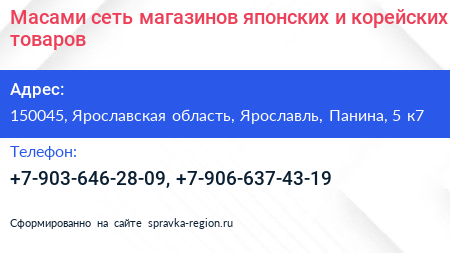 Масами сеть магазинов японских и корейских товаров - визитка