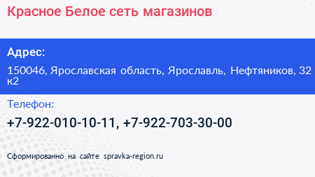 Красное Белое сеть магазинов - визитка