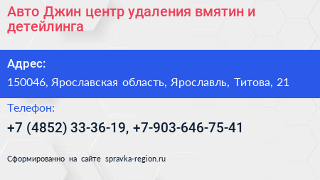 Авто Джин центр удаления вмятин и детейлинга - визитка