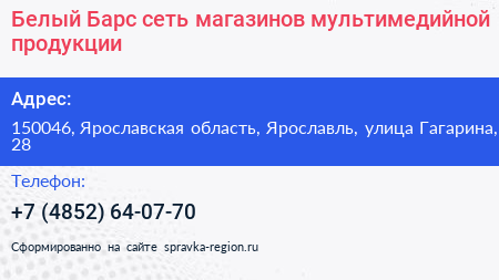 Нажмите, чтобы скачать визитку Белый Барс сеть магазинов мультимедийной продукции - визитка