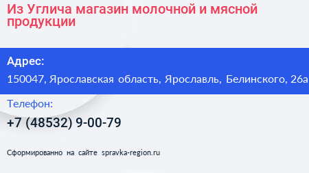 Из Углича магазин молочной и мясной продукции - визитка