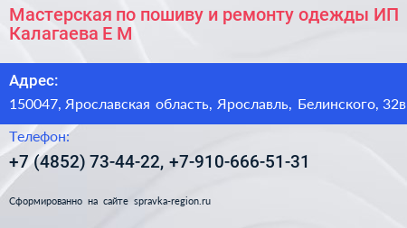 Мастерская по пошиву и ремонту одежды ИП Калагаева Е М  - визитка