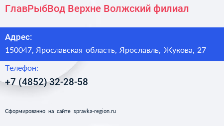 ГлавРыбВод Верхне Волжский филиал - визитка