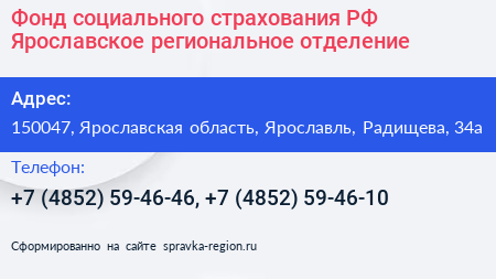 Фонд социального страхования РФ Ярославское региональное отделение - визитка