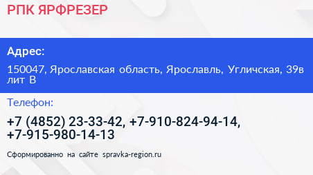 РПК ЯРФРЕЗЕР - визитка