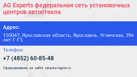 AG Experts федеральная сеть установочных центров автостекла - визитка