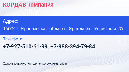 Нажмите, чтобы скачать визитку КОРДАВ компания - визитка