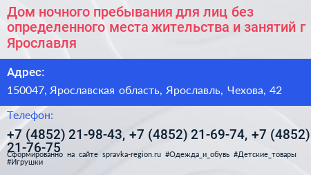 Дом ночного пребывания для лиц без определенного места жительства и занятий г Ярославля - визитка