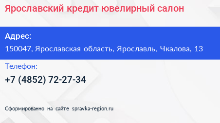 Ярославский кредит ювелирный салон - визитка