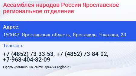 Ассамблея народов России Ярославское региональное отделение - визитка