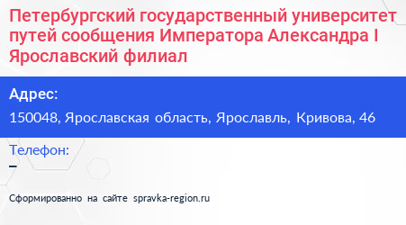 Петербургский государственный университет путей сообщения Императора Александра I Ярославский филиал - визитка