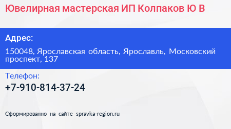 Ювелирная мастерская ИП Колпаков Ю В  - визитка